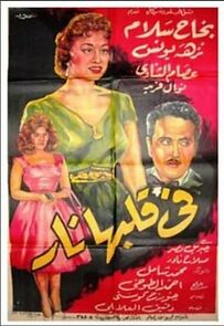 Watch Fi kalbiha nar