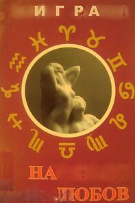 Watch Igra na lyubov