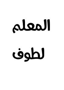 Watch Al muallem Lattouf