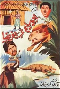 Watch Abu Salim fi Afriquia