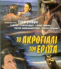 Watch To akrogiali tou erota