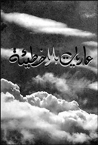 Watch Ariet bila khatiat