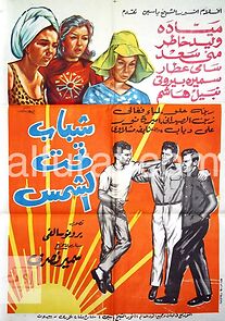 Watch Chebab taht al chams