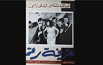 Watch Al ghorfa rakim sa'ba