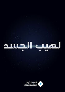 Watch Lahib al jassad