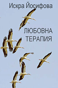 Watch Lyubovna terapia