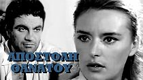 Watch Apostoli thanatou