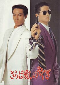 Watch Saraba itoshino yakuza