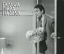 Watch Eklapsa pikra gia sena