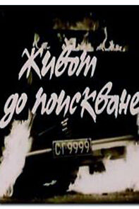 Watch Zhivot do poiskvane