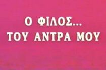 Watch O erastis tou... antra mou