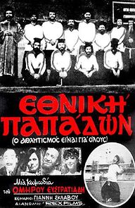 Watch Ethniki papadon