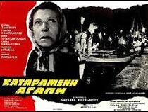 Watch Katarameni agapi