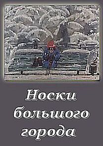 Watch Noski bol'shogo goroda (Short 2000)