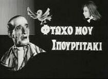 Watch Ftoho mou, Spourgitaki