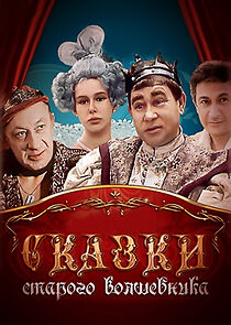 Watch Skazki starogo volshebnika