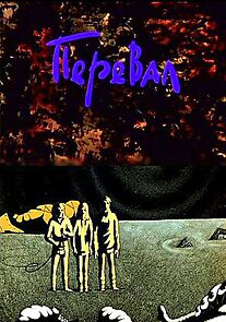 Watch The Pass (Short 1988)