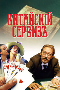 Watch Kitayskiy serviz