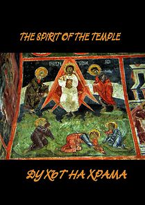 Watch Duhat na hrama (Short 1995)