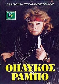 Watch Thilykos Rambo