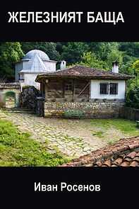 Watch Zhelezniyat bashta