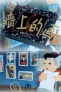 Watch Qiang shang de hua (Short 1960)