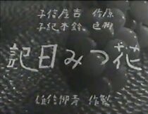 Watch Hana-tsumi nikki