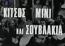 Watch Kitsos, mini kai souvlaki