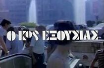 Watch O kos Exousias
