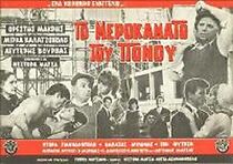 Watch To merokamato tou ponou