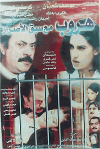 Watch Horoob ma'a Sabk Al-Esrar