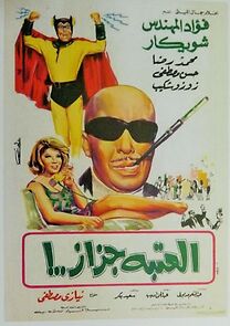 Watch El ataba gazaz