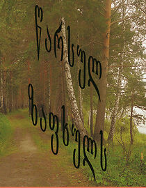 Watch Tsarsuli zapkhuli