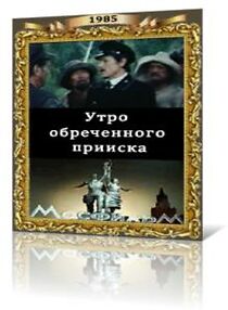 Watch Utro obrechyonnogo priiska