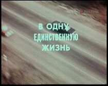 Watch V odnu-yedinstvennuyu zhizn