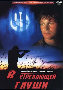 Watch V strelyayushchey glushi