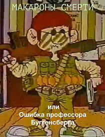 Watch Makarony Smerti ili Oshibka Professora Bugensberga (Short 1992)