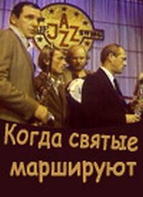 Watch Kogda svyatye marshiruyut
