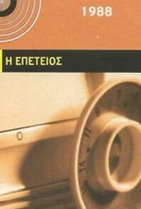 Watch I epeteios (Short 1988)