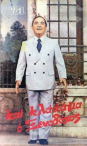 Watch Kai klaaaama... o xenodohos