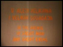 Watch U aleji velikana i velikih dogadjaja (Short 1977)