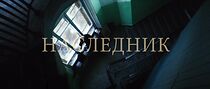 Watch Inheritor (Short 2013)