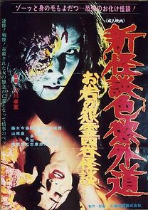 Watch Shin kaidan shikiyoku gedô: O-Iwa no onryô Yotsuya kaidan