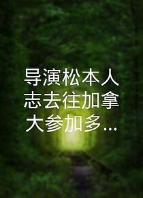 Watch Kantoku Matsumoto Hitoshi Kanada e iku