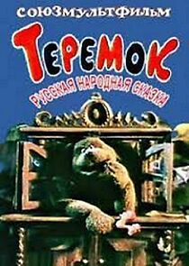 Watch Teremok (TV Short 1995)