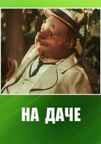 Watch At the Dacha (Short 1954)