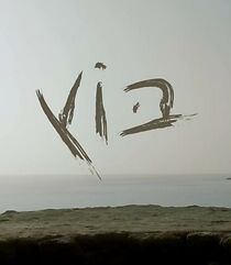 Watch Mud (Short 2014)