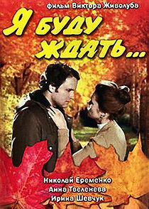 Watch Ya budu zhdat...