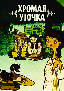 Watch Lame Duck (TV Short 1992)