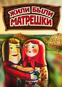 Watch Once Upon a Time There Were Matrioshkas (TV Short 1981)
